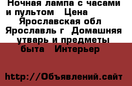 Ночная лампа с часами и пультом › Цена ­ 1 200 - Ярославская обл., Ярославль г. Домашняя утварь и предметы быта » Интерьер   